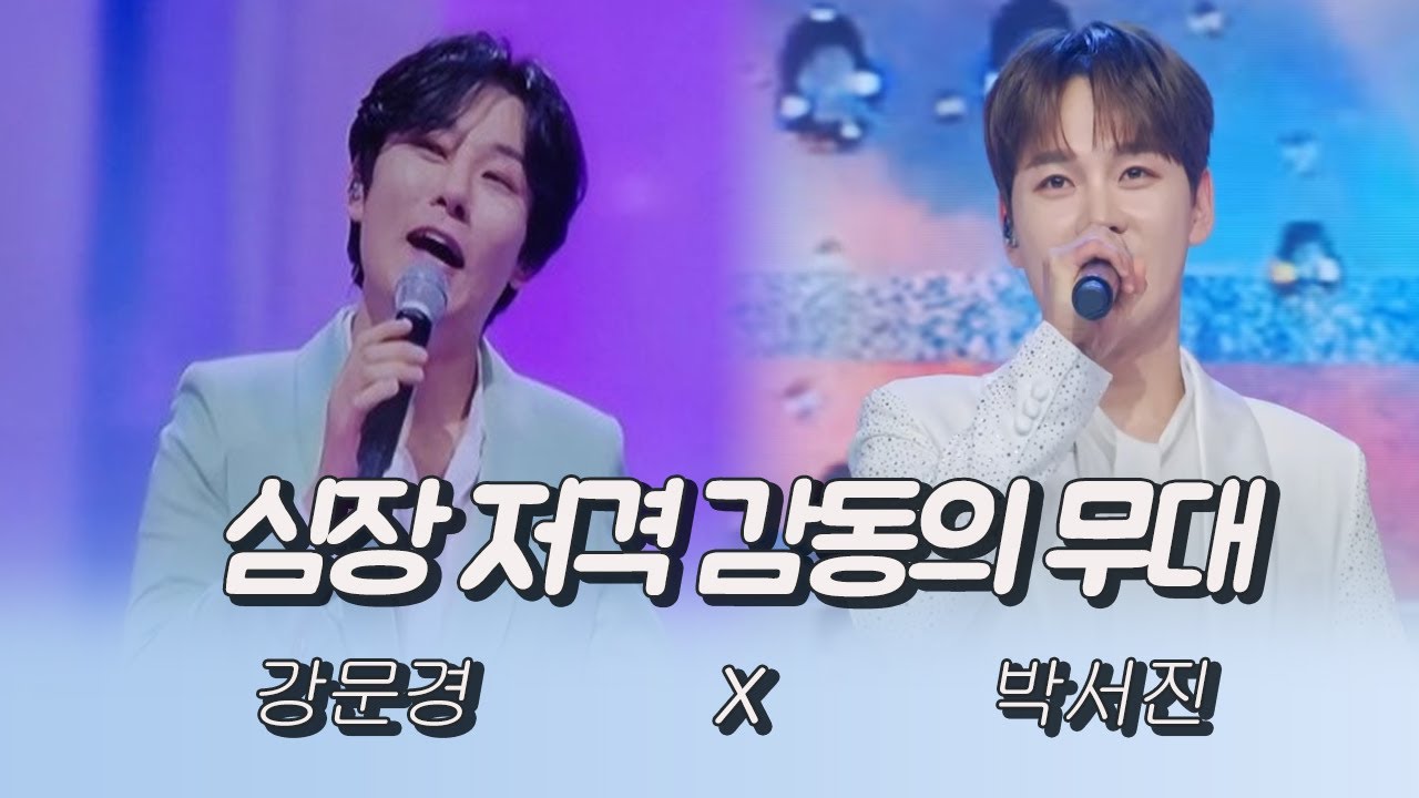심장 저격 감동의 무대 (강문경X박서진)