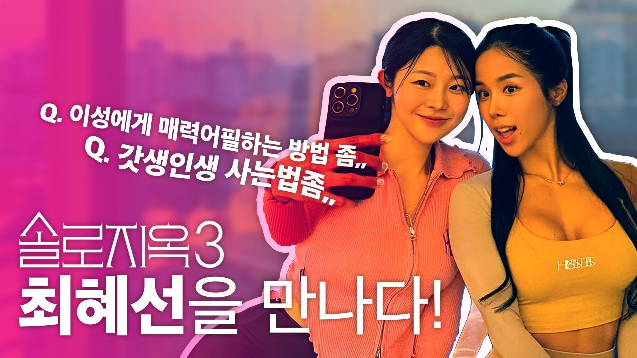 솔로지옥3 최혜선을 만나다.. 갓생인생 비결 + 운동하다가 운 썰