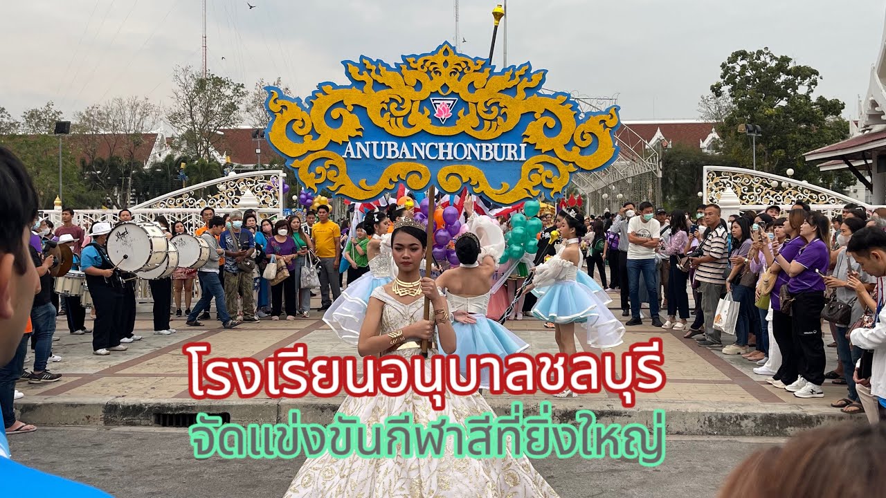 โรงเรียนอนุบาลชลบุรีจัดแข่งขันกีฬาสียิ่งใหญ่ตระการตา#โรงเรียนอนุบาลชลบุรี#แข่งกีฬาสี