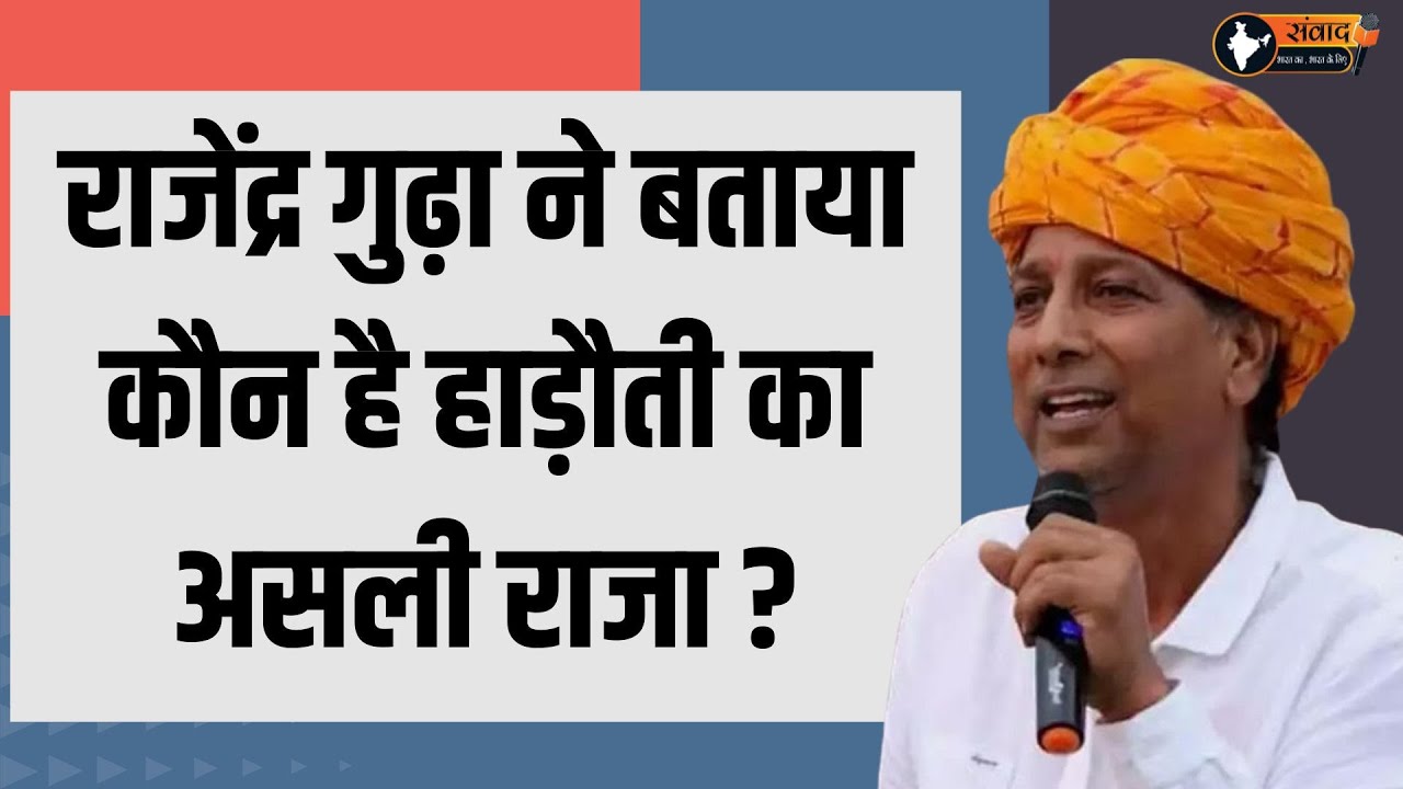 Rajendra gudha ने बताया कौन है हाड़ौती का असली राजा ? Rajendra gudha latest news