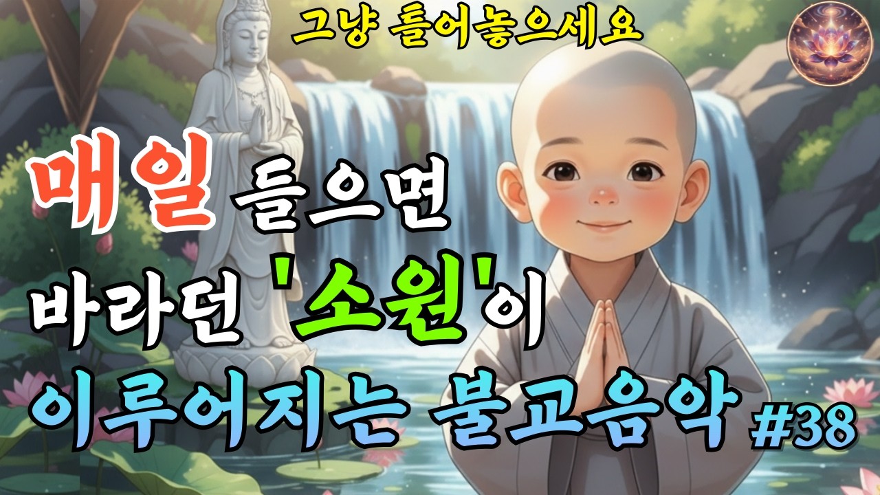 소원의 빛이 부처님께 닿길 바라는 불교음악｜소원성취를 발원하는 찬불가 #38