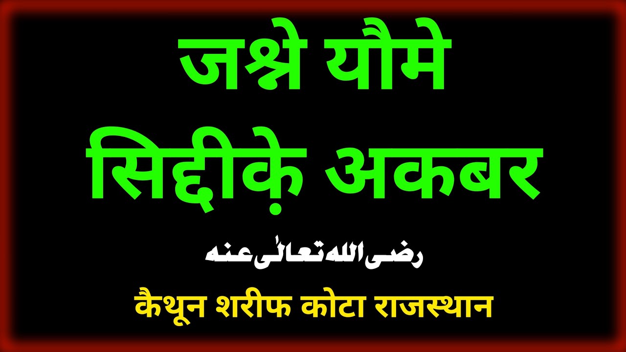 Jashne Yaume Siddique Akbar//Mufti Ikhtisasuddin Saheb Qibla (Kaithoon Sharif)