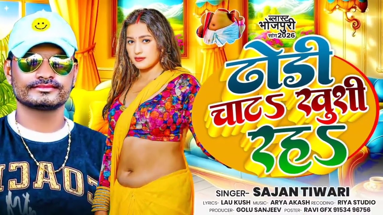 # ढोडी चाट  खुशी रह# dhhodhi chat khusi rah #sajan tiwar#bhojpuri #song 