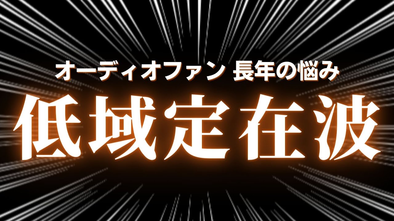 オーディオルーム最大の課題「低域定在波」の悩みを解消するコスパ最高のソリューション　#吸音タワー