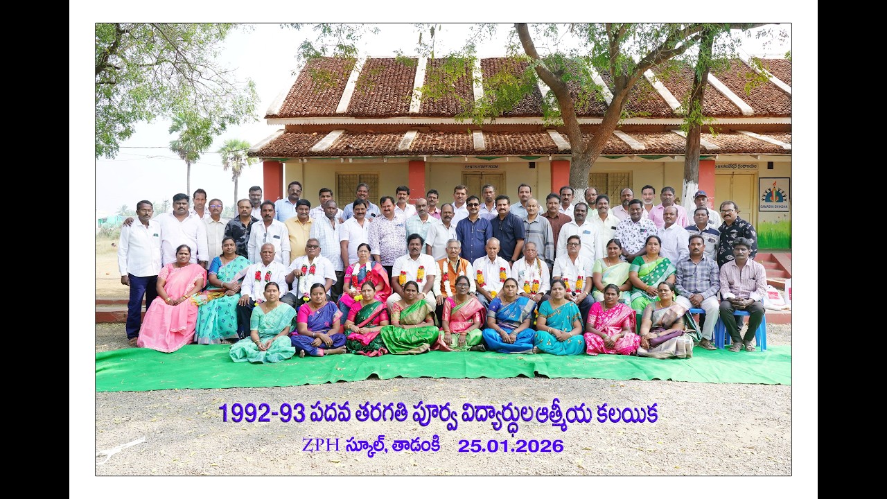 1992–93 పదవ తరగతి పూర్వ విద్యార్థుల ఆత్మీయ కలయిక | ZPH School, Tadanki | 25–01–2026 ✨