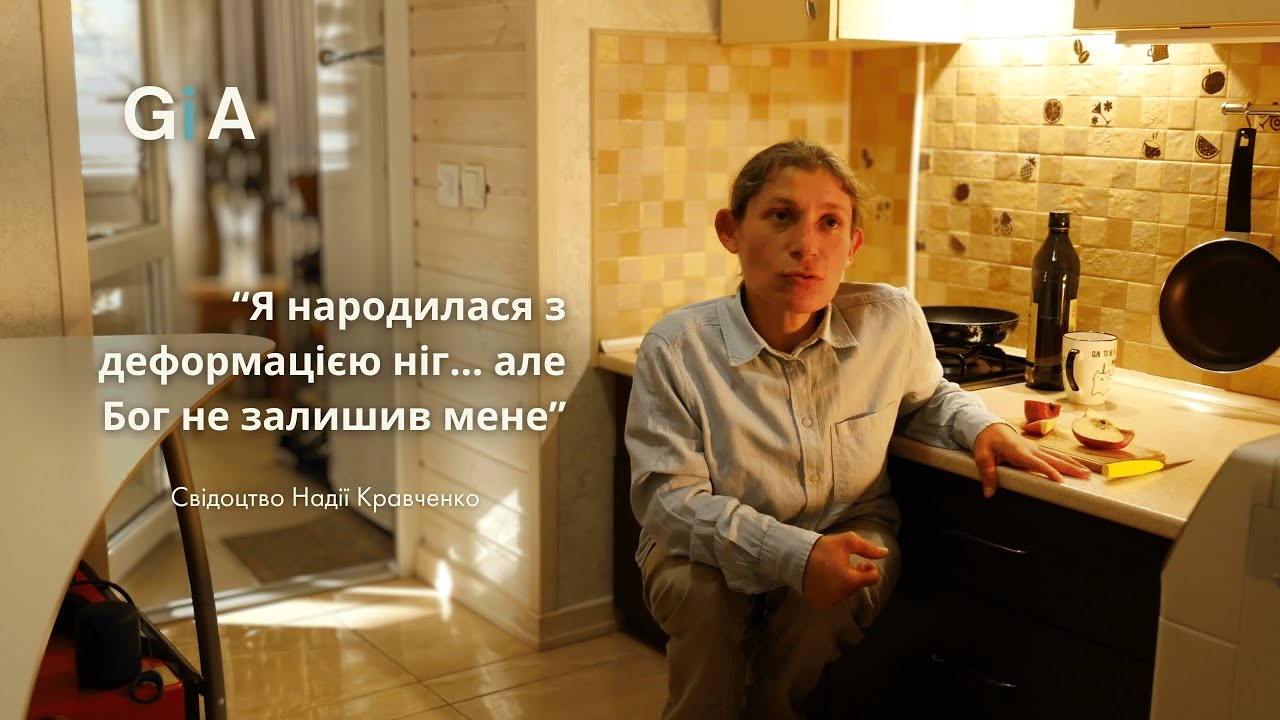 Я народилася з деформацією ніг… але Бог не залишив мене - Свідоцтво Надії Кравченко