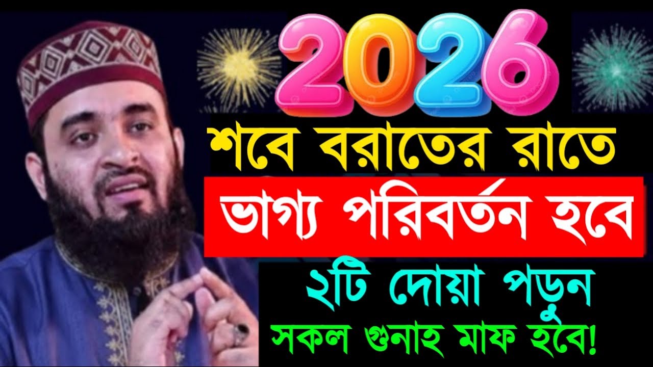 শবে বরাতের রাতে ভাগ্য পরিবর্তন হবে ২টি দোয়া পড়ুন সকল গুনাহ মাফ হবে ! Mizanur Rahman Azhari