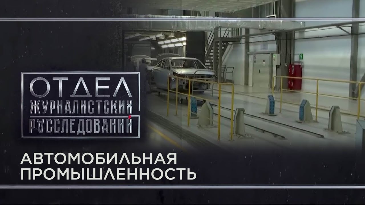 Автомобильная промышленность. «Отдел журналистских расследований»