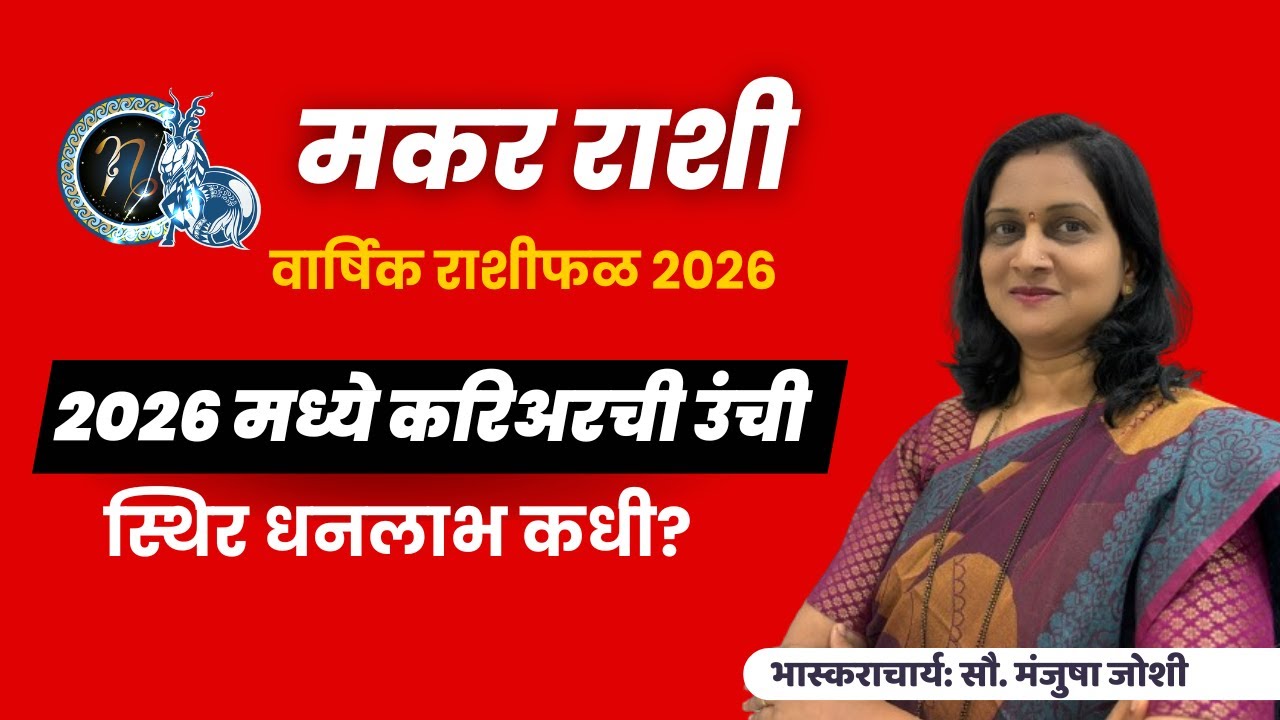 Makar varshik rashifal 2026 | मकर राशीचे वार्षिक 2026 भविष्य । Capricorn 2026