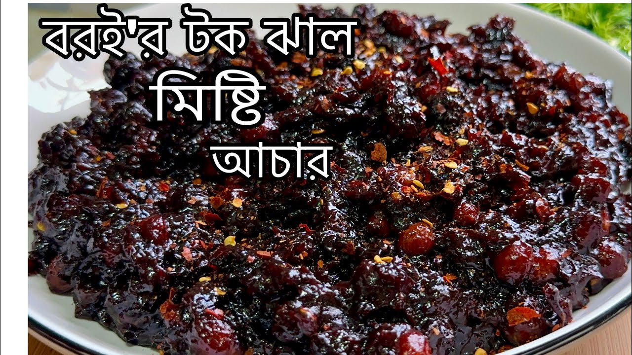 বরই’র টক ঝাল মিষ্টি আচার রেসিপি || Boroi Tok Jhal Mishti Achar Recipe | Bangladeshi Boroi Achar pick