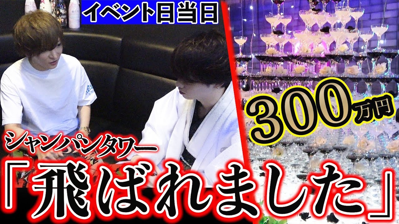 【イベント密着】300万のシャンパンタワーを飛ばれたホストが悲惨すぎた…
