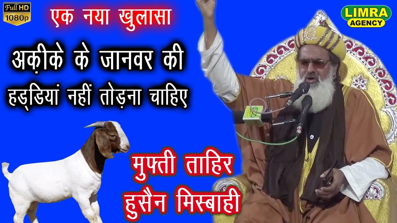 अकीके के जानवर की हड्डियां नहीं तोडना चाइये Mufti Tahir Hussain Misbahi Part 3,8 Nov  2019 Baanda