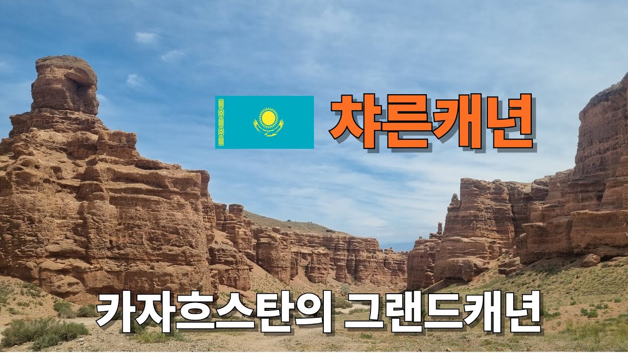 카자흐스탄의 그랜드캐년 챠른캐년 ㅣ Kazakhstan Charyn Canyo