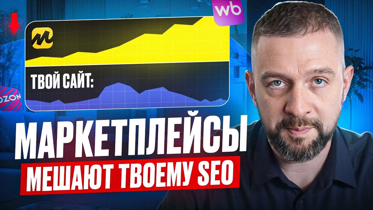 SEO мертво? Как Ozon и Wildberries захватили поиск