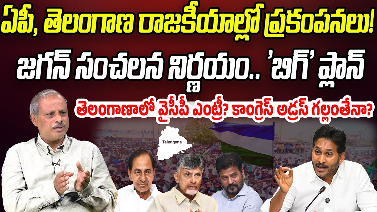 ఏపీ, తెలంగాణ రాజకీయాల్లో ప్రకంపనలు.. జగన్ మాస్టర్ ప్లాన్.. తెలంగాణాలోకి ఎంట్రీ! | Praja Chaithanyam