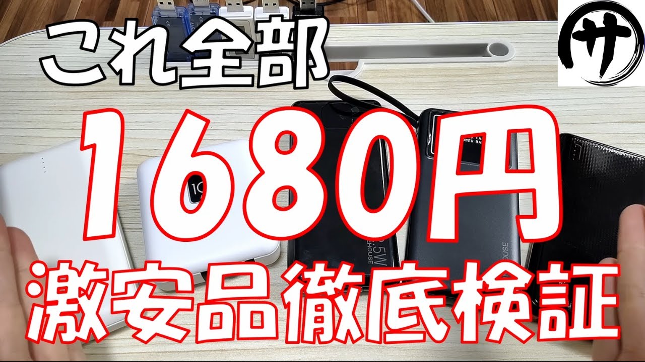【必見！】Amazon激安モバイルバッテリー【5選】徹底検証してみた結果！買うのはこれを見てから！