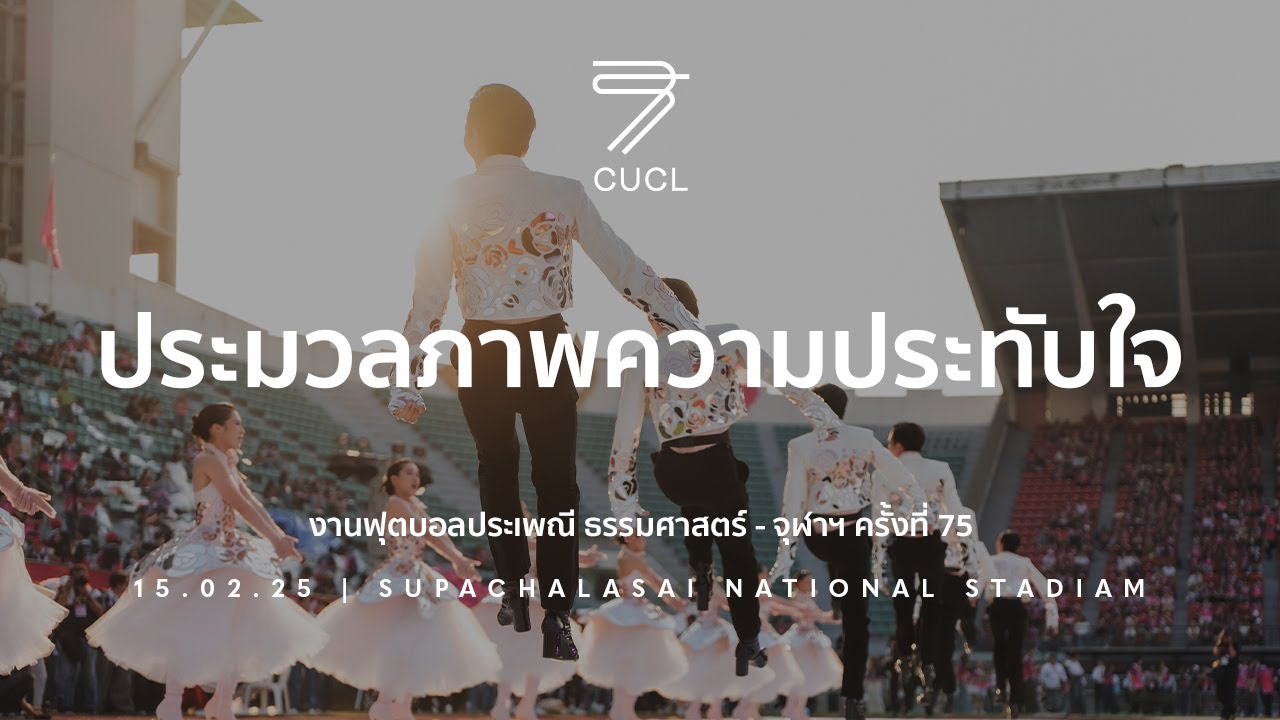 [TUCUBALL75] ประมวลภาพความประทับใจ งานฟุตบอลประเพณี ธรรมศาสตร์ - จุฬาฯ ครั้งที่ 75