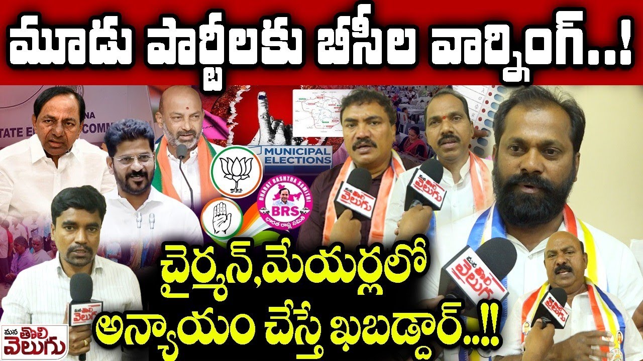 మూడు పార్టీలకు బీసీల వార్నింగ్! |BC Leader Balaraj Goud Warning To All parties