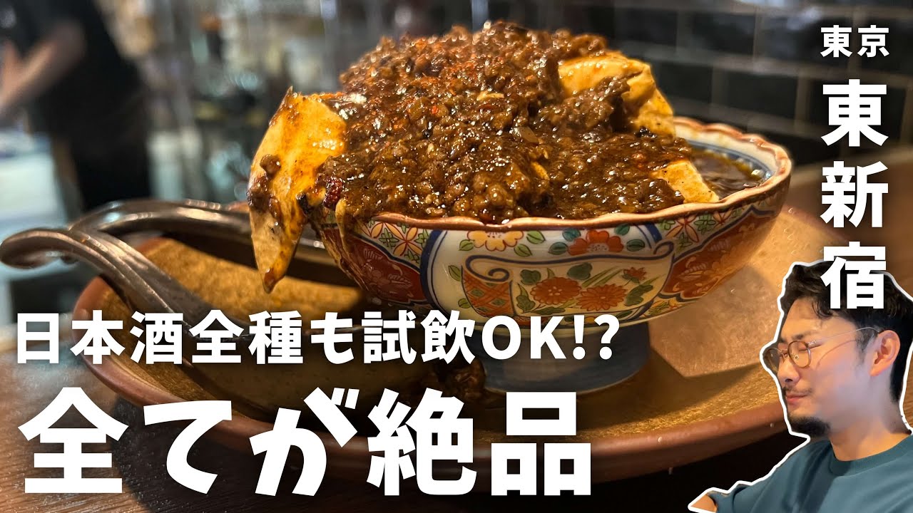 全てが絶品！日本酒も全て試飲OK！？雰囲気も味も接客もすごく良かった創作居酒屋【東京・東新宿】