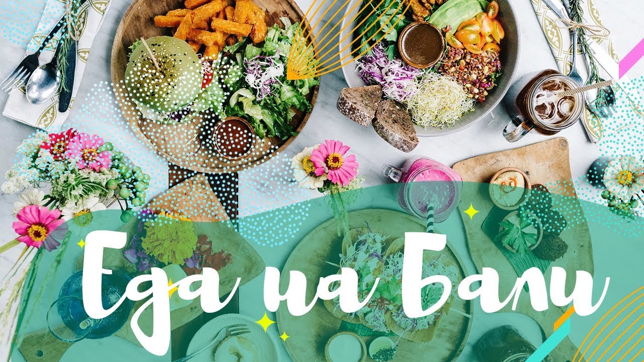 Цены на Бали 2020 | Как сэкономить на еде?