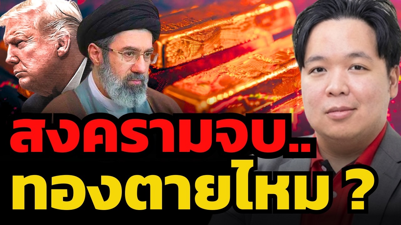 สงครามพร้อมจบตลอดเวลา ทองคำเสี่ยงโดนทุบไหม ? (ไฮ เศรษฐวัชร์)