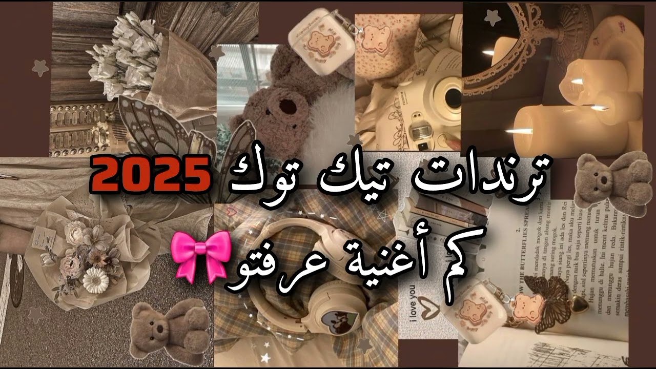 كم أغنية عرفتو من ترندات 🎀2025🎀❤🦋