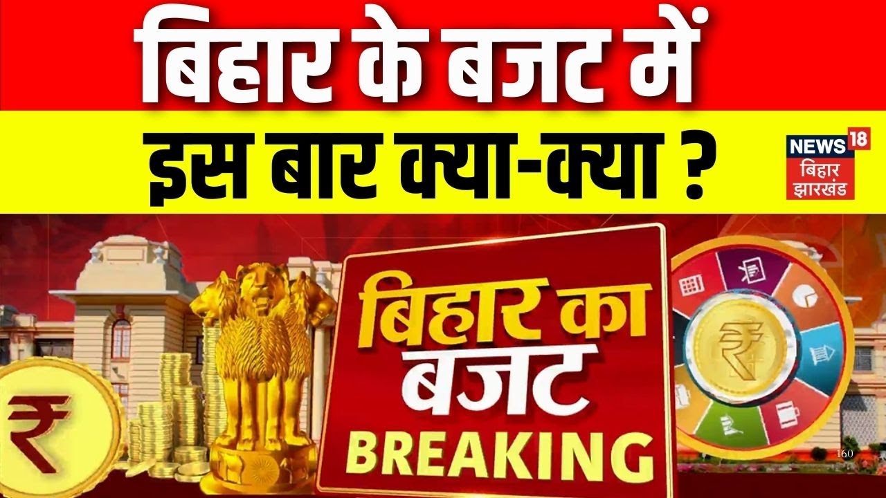 Bihar Budget 2026 Updates : बिहार के बजट में इस बार क्या-क्या ? | Breaking News | Top | Hindi News