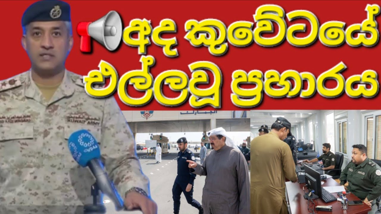🇰🇼📢👉කුවේට් රටේ අද දිනයේදී වෙච්ච සිදුවීම් ටික #sarfanbavlog #kuwaitsinhalanews #srilankabreakingnews