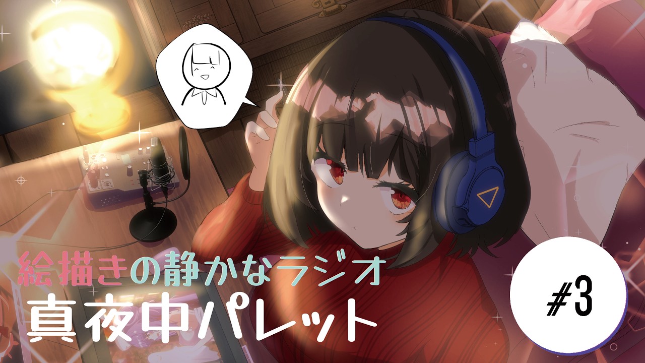 絵描きの真夜中ひとり囁きラジオ　2026年1月21日【#真夜中パレット】