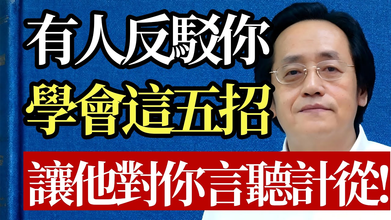 這是失傳的「馭人」絕學！ 倪海廈：記住這五招，讓身邊人對你言聽計從！