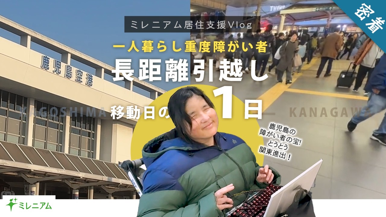 【居住支援】重度しょうがい者の引っ越しに密着！鹿児島から東京での一人暮らしへ！
