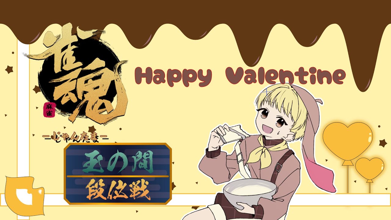Happy Valentine！！チョコのように甘くて美味しい配牌はもらえませんか？【雀魂】