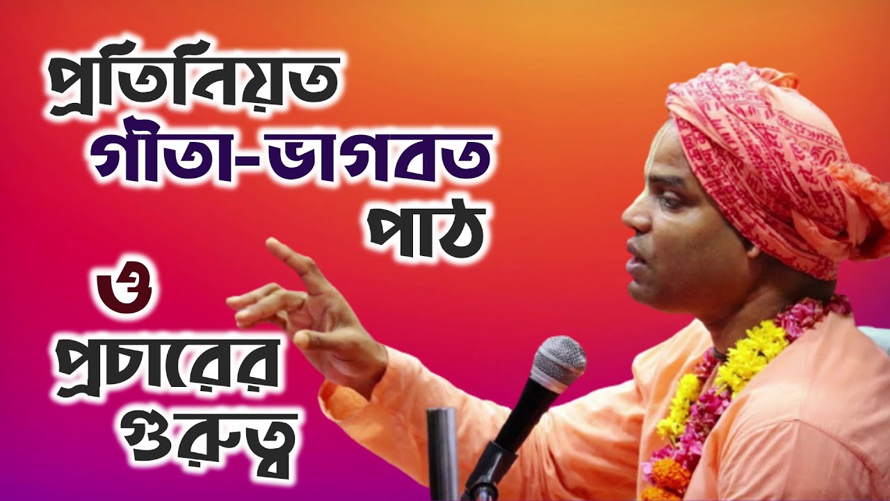 কেন প্রতিনিয়ত গীতা-ভাগবত পাঠ ও প্রচার করতে হবে? 🔴 Bhakti Vijaya Bhagavat Swami