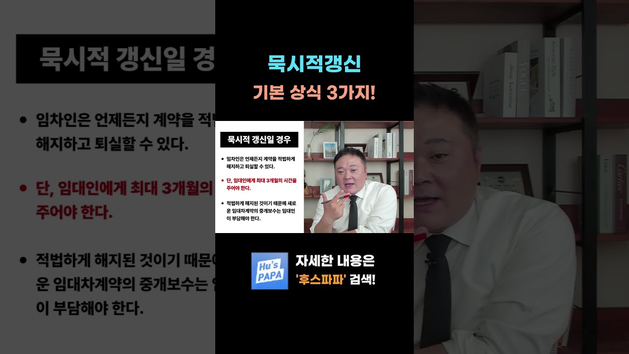묵시적 갱신에 대한 기본상식 3가지 #묵시적갱신 #묵시적갱신중개보수 #묵시적갱신중도퇴실