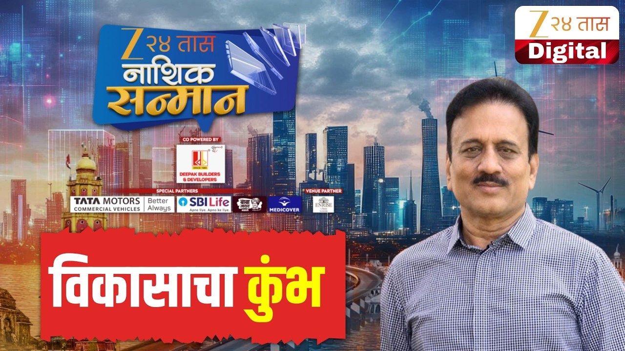 Girish Mahajan LIVE | झी 24 तास नाशिक सन्मानमधून गिरीश महाजन LIVE | Zee24Taas