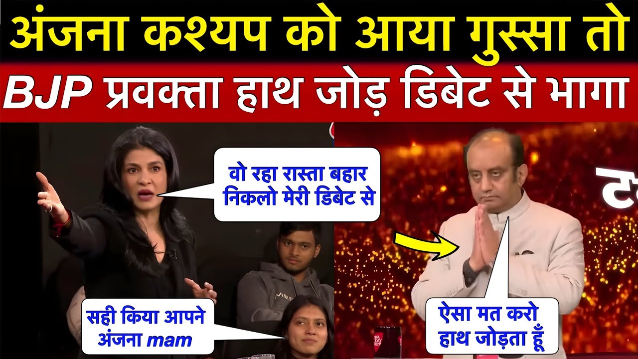 अंजना कश्यप ने छोड़ी दलाली तो BJP प्रवक्ता हाथ जोड़ डिबेट से भागा 🤪 || Anjana vs Sudhanshu Trivedi 🔥