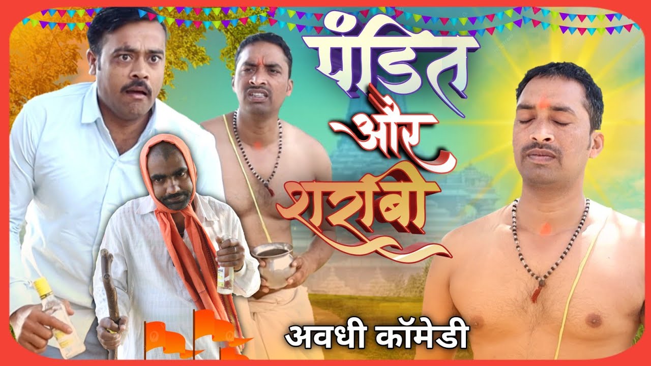 पंडित और शराबी अवधी कॉमेडी अयोध्या फैज़ाबाद सुनील सुभाष कॉमेडी शो  comedy andaaz