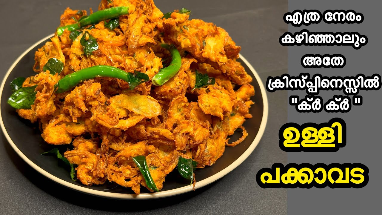 ചായ തിളയ്ക്കുന്ന നേരം മതി രണ്ടു ഉള്ളിയുണ്ടെങ്കിൽ കറുമുറാ കൊറിക്കാൻ പലഹാരം റെഡി😱