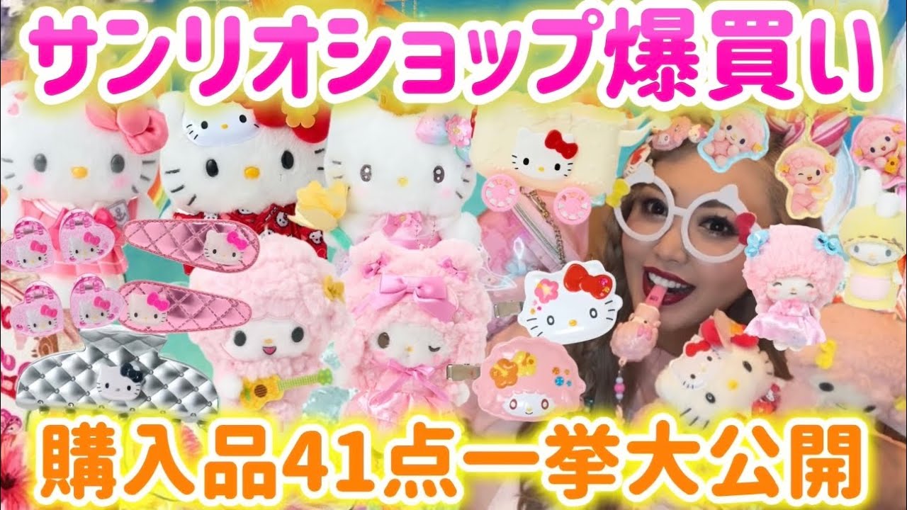 【サンリオ爆買い】総額〇〇円💸サンリオショップで爆買い💖可愛すぎる新作＆限定グッズ41点まとめてお見せします🥰🌈🎀