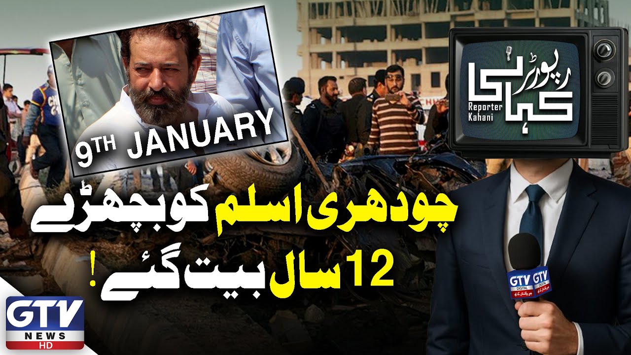 SSP Chaudhry Aslam 12th Death Anniversary | Reporter Kahani | GTV News