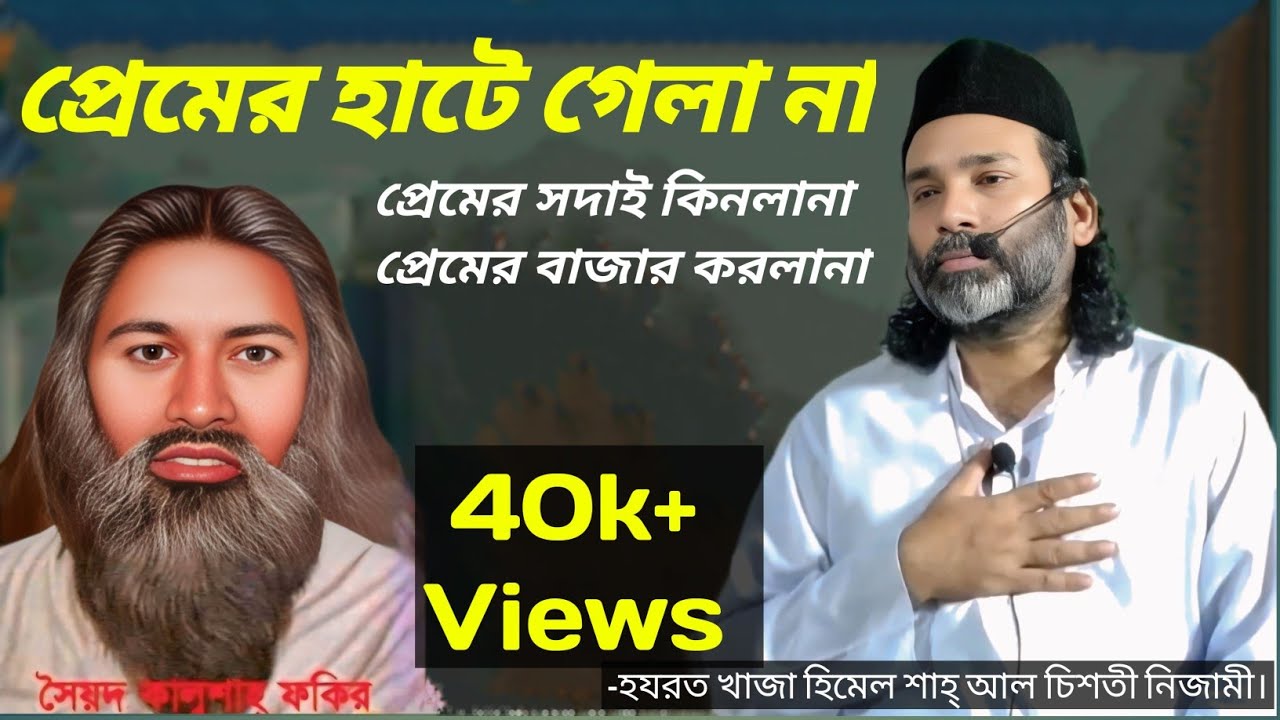 প্রেমের হাটে গেলা না।প্রেমের সদাই কিনলানা।আলোচনা মুর্শিদ কেবলা হযরত খাজা হিমেল শাহ্ আল চিশতী নিজামী।