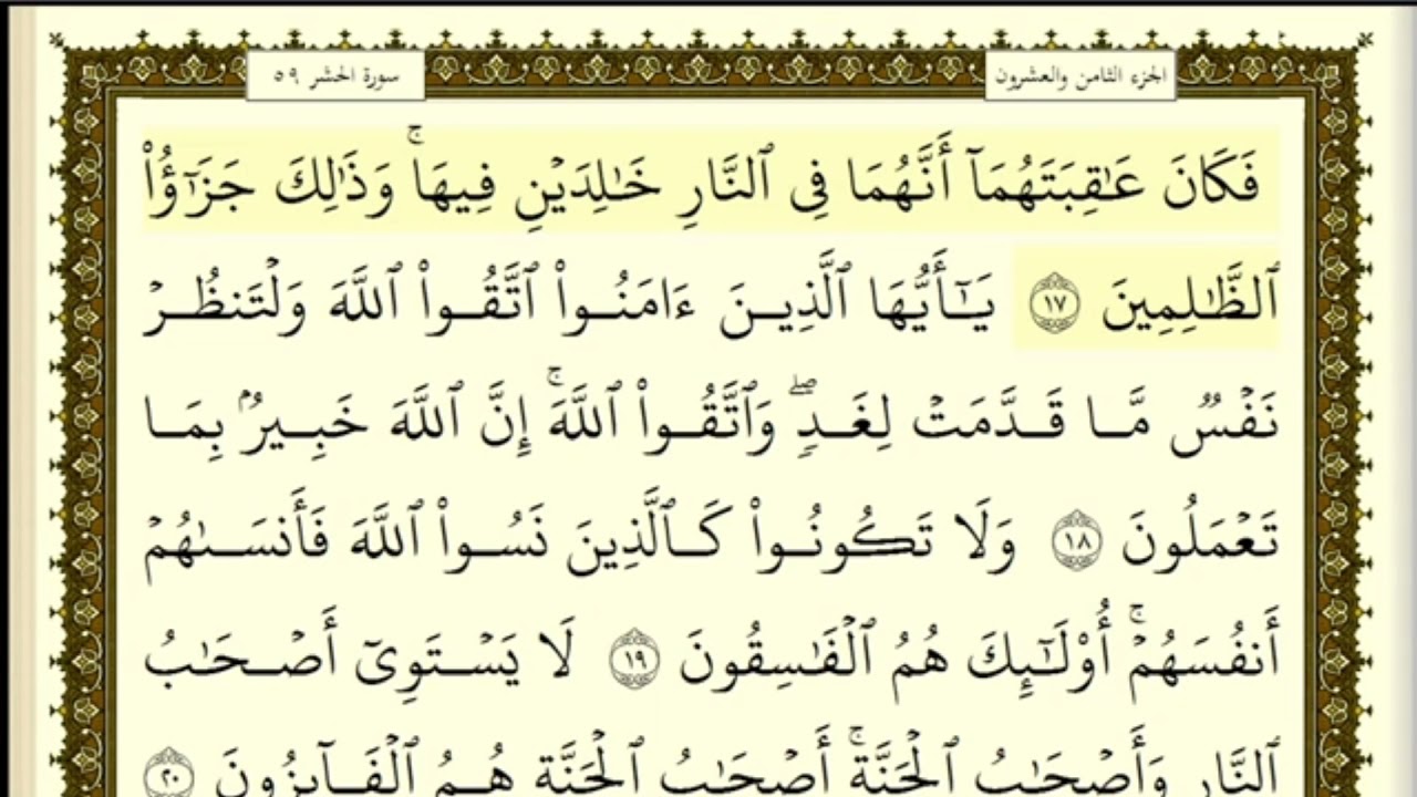 تكرار الوجه الثالث من سورة الحشر كل آية ٣مرات للشيخ فارس