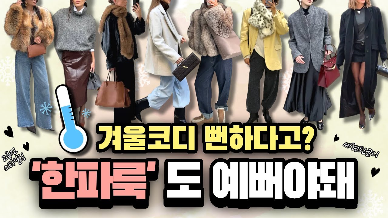 예쁨➕따뜻 = 옷잘알표 한파코디💖 본격 영하날씨🌡️ 오기전에 알아두세요!