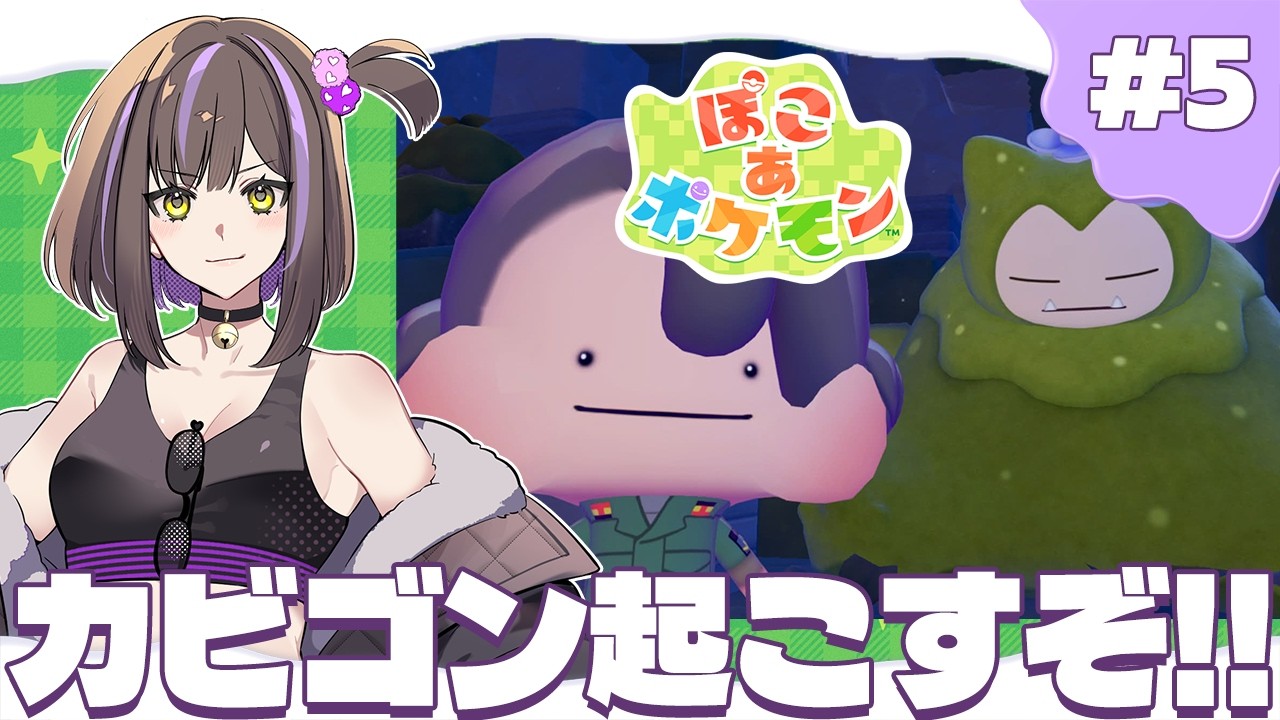 【 #ぽこあポケモン 】港地域のカビゴンを起こすぞ🌤ぽこポケ生活5日目✨【なぁぁ。/#vtuber 】  #ぽこポケ