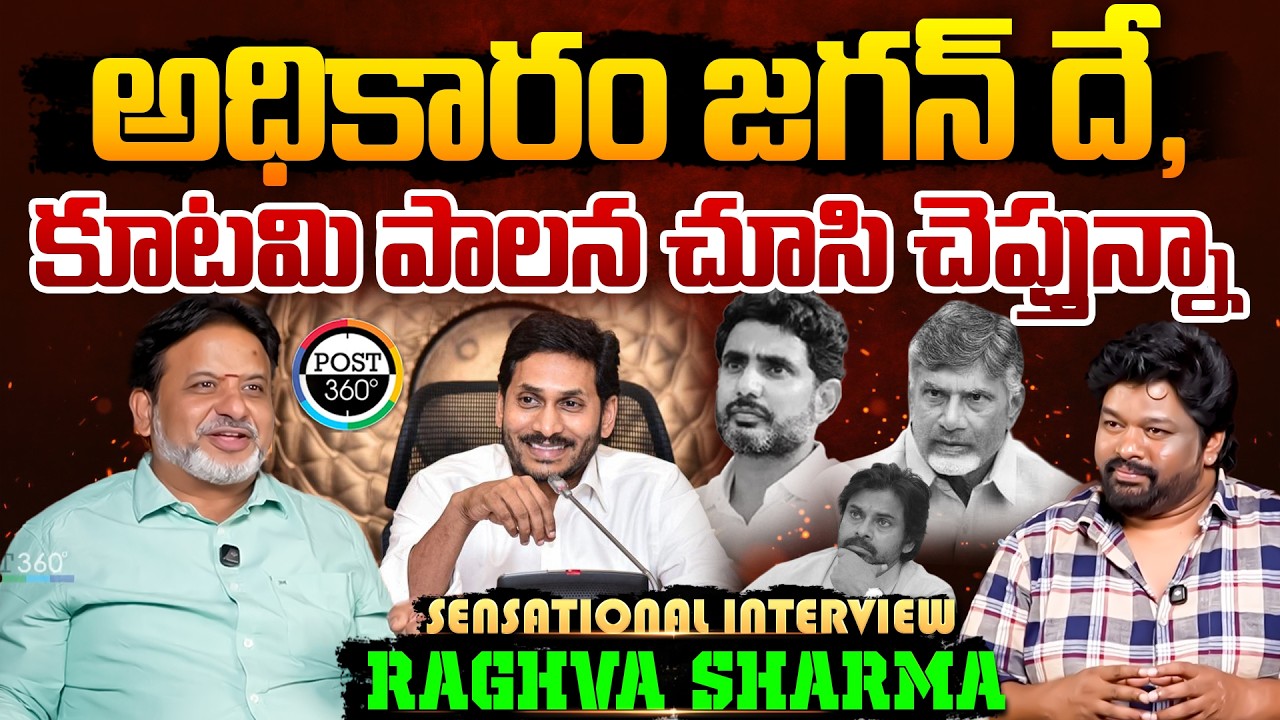 అధికారం జగన్ దే, కూటమి పాలన చూసి చెప్తున్నా | Raghava Sharma | Post 360 |