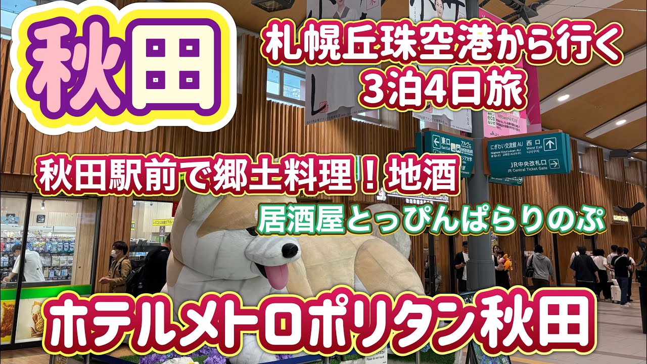 [秋田旅行]札幌丘珠空港から秋田市内！秋田グルメ＆地酒満喫！ホテルメトロポリタン秋田