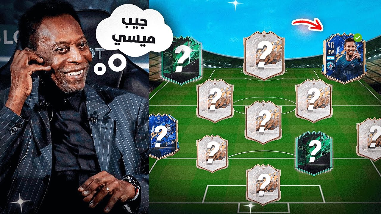 خليت بيليه يختار تشكيلتي في FIFA 🔥