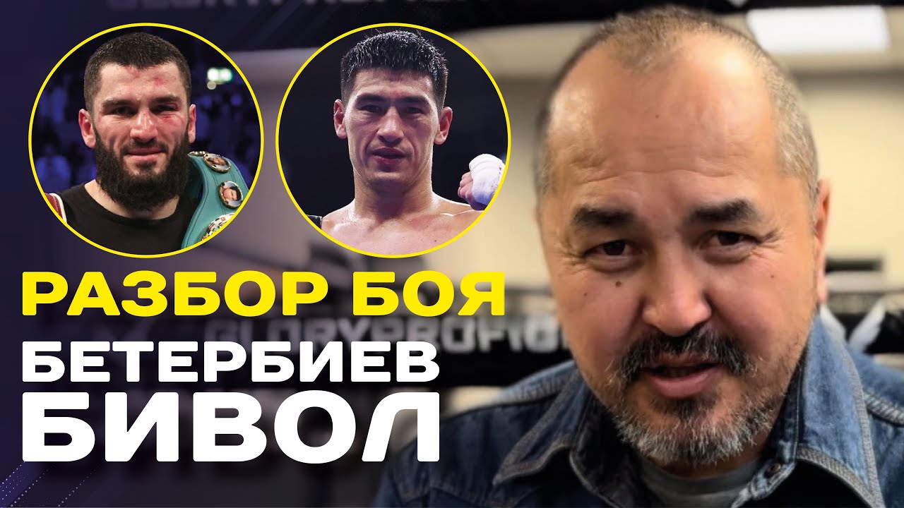 «БЕТЕРБИЕВ ПРОВЕЛ БОИ С ОЧЕНЬ СИЛЬНЫМИ БОКСЕРАМИ» Акжол АЖИБЕКОВ.