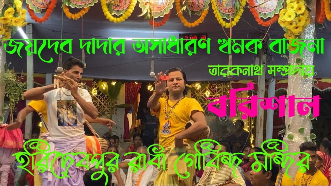 তারকনাথ সম্প্রদায় বরিশাল জয় দেব দাদার অসাধারণ খমক বাজনা ও গান