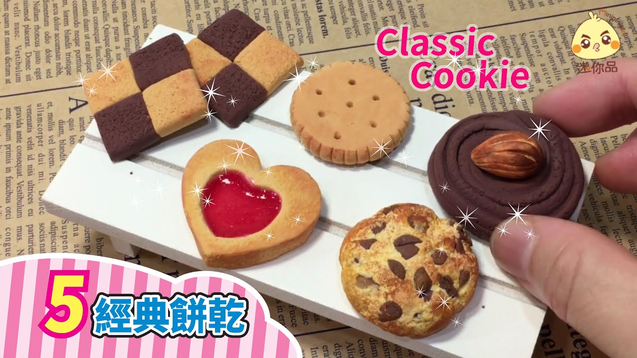 黏土教學6-經典餅乾五款 | 輕黏土/cc字幕 | 迷你品